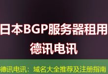 德讯电讯:域名大全推荐及注册指南-海外服务器