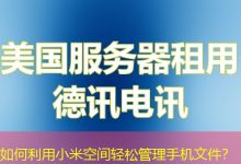 如何利用小米空间轻松管理手机文件?-海外服务器