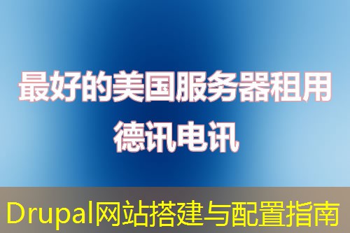 Drupal网站搭建与配置指南 Drupal网站搭建与配置指南