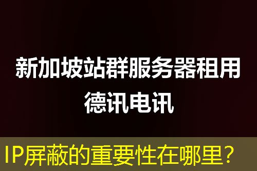 IP屏蔽的重要性在哪里? IP屏蔽的重要性在哪里?