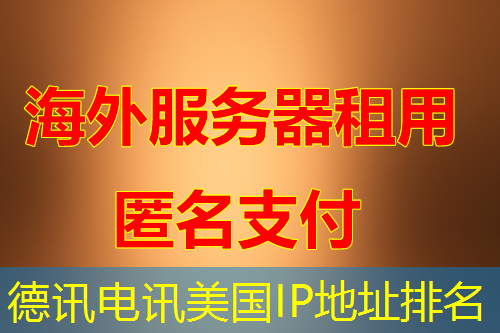 德讯电讯美国IP地址排名 德讯电讯美国IP地址排名
