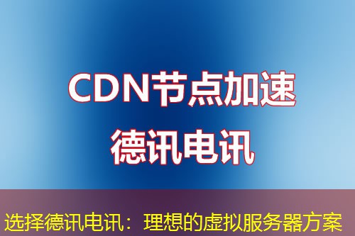 选择德讯电讯:理想的虚拟服务器方案 选择德讯电讯:理想的虚拟服务器方案