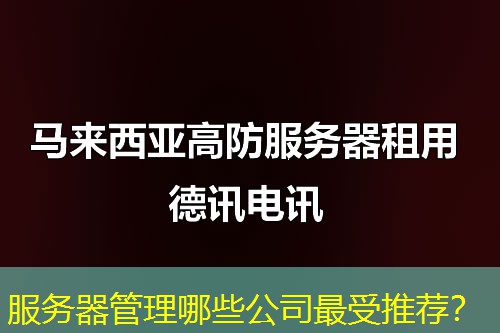 服务器管理哪些公司最受推荐? 服务器管理哪些公司最受推荐?