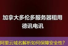 阿里云域名解析如何保障安全性?-海外服务器
