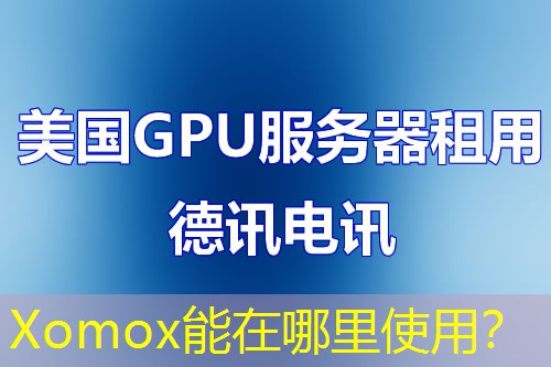 Xomox能在哪里使用? Xomox能在哪里使用?