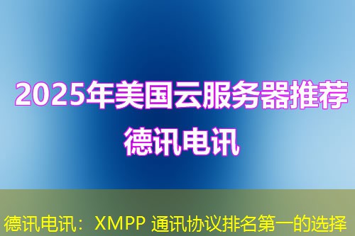 德讯电讯:XMPP 通讯协议排名第一的选择 德讯电讯:XMPP 通讯协议排名第一的选择