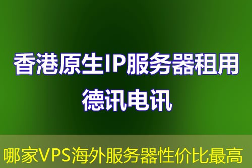 哪家VPS海外服务器性价比最高 哪家VPS海外服务器性价比最高