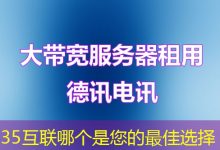 35互联哪个是您的最佳选择-海外服务器
