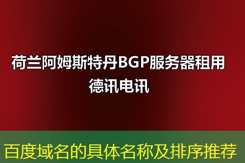 百度域名的具体名称及排序推荐 百度域名的具体名称及排序推荐