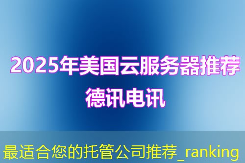 最适合您的托管公司推荐_ranking 最适合您的托管公司推荐_ranking