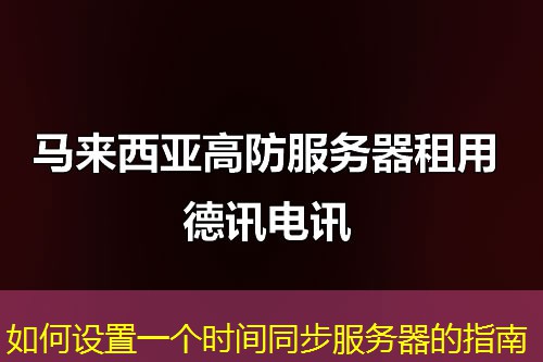 如何设置一个时间同步服务器的指南
