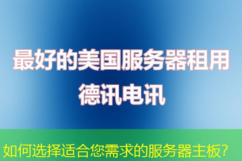如何选择适合您需求的服务器主板? 如何选择适合您需求的服务器主板?