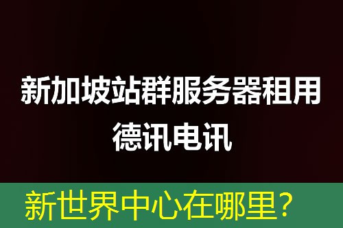 新世界中心在哪里? 新世界中心在哪里?