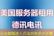 企业邮箱进入方法共有多少步骤-海外服务器