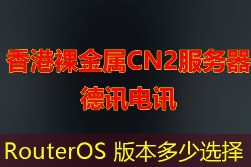RouterOS 版本多少选择 RouterOS 版本多少选择