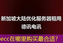 ecc在哪里购买最合适？-海外服务器