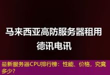 最新服务器CPU排行榜:性能、价格,究竟多少?-海外服务器