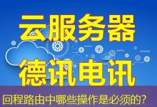 回程路由中哪些操作是必须的?-海外服务器