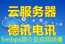 5mbps简介及应用场景-海外服务器