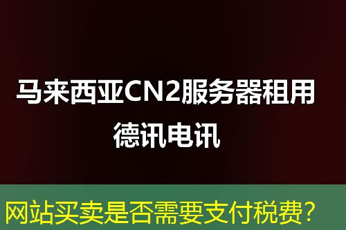 网站买卖是否需要支付税费? 网站买卖是否需要支付税费?