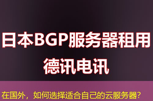 在国外,如何选择适合自己的云服务器? 在国外,如何选择适合自己的云服务器?