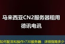 如何配置和操作r730服务器:详细指南多少-海外服务器