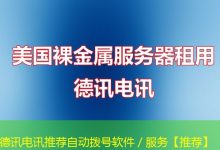 德讯电讯推荐自动拨号软件/服务【推荐】-海外服务器