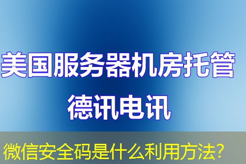 微信安全码是什么利用方法? 微信安全码是什么利用方法?