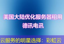 云服务的明星选择:彩虹云-海外服务器