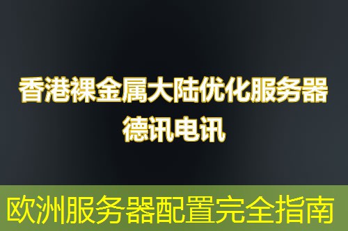 欧洲服务器配置完全指南 欧洲服务器配置完全指南