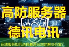 在线服务如何选择最适合您的解决方案?-海外服务器