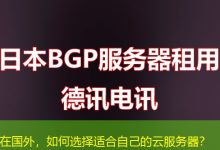在国外，如何选择适合自己的云服务器？-海外服务器