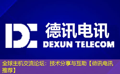 全球主机交流论坛:技术分享与互助【德讯电讯推荐】 全球主机交流论坛:技术分享与互助【德讯电讯推荐】