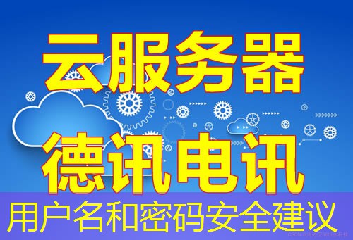 用户名和密码安全建议 用户名和密码安全建议