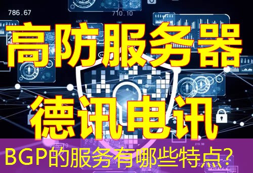 BGP的服务有哪些特点? BGP的服务有哪些特点?