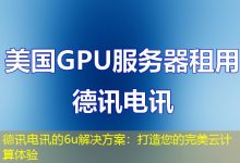 德讯电讯的6u解决方案:打造您的完美云计算体验-海外服务器