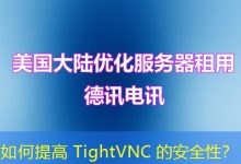 如何提高 TightVNC 的安全性？-海外服务器