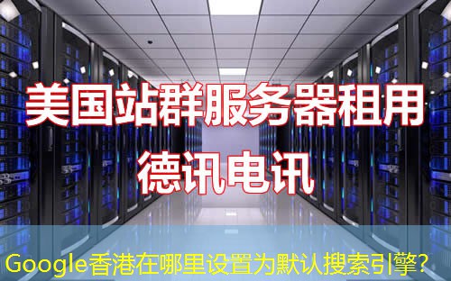Google香港在哪里设置为默认搜索引擎? Google香港在哪里设置为默认搜索引擎?
