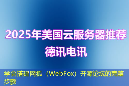 学会搭建网狐(WebFox)开源论坛的完整步骤 学会搭建网狐(WebFox)开源论坛的完整步骤