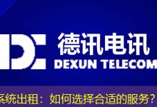 系统出租:如何选择合适的服务?-海外服务器