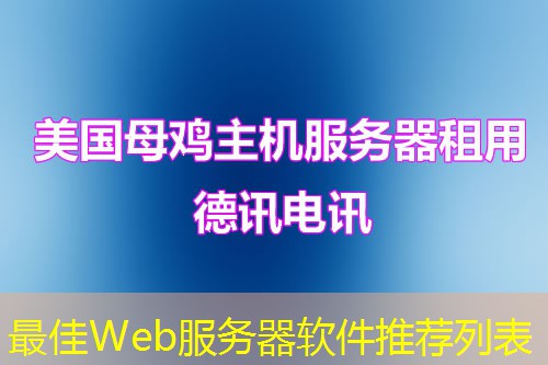 最佳Web服务器软件推荐列表 最佳Web服务器软件推荐列表