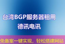 免备案一键实现，轻松搭建网站-海外服务器
