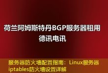 服务器防火墙配置指南：Linux服务器iptables防火墙设置详解-海外服务器