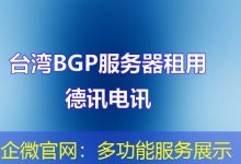 企微官网：多功能服务展示-海外服务器