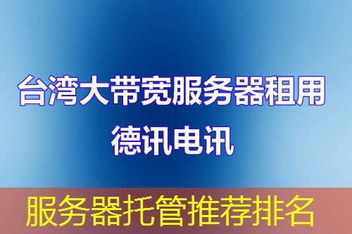 服务器托管推荐排名 服务器托管推荐排名