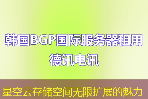 星空云存储空间无限扩展的魅力 星空云存储空间无限扩展的魅力
