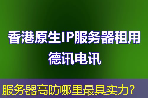 服务器高防哪里最具实力? 服务器高防哪里最具实力?