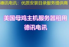德讯电讯:优质安装目录服务提供商-海外服务器