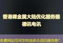 免费网站空间怎样选择合适的提供商?-海外服务器