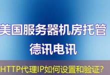 HTTP代理IP如何设置和验证?-海外服务器
